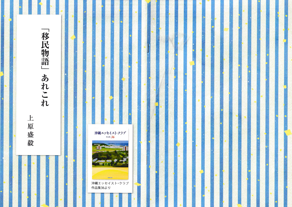移民讃歌EP02 上原盛毅